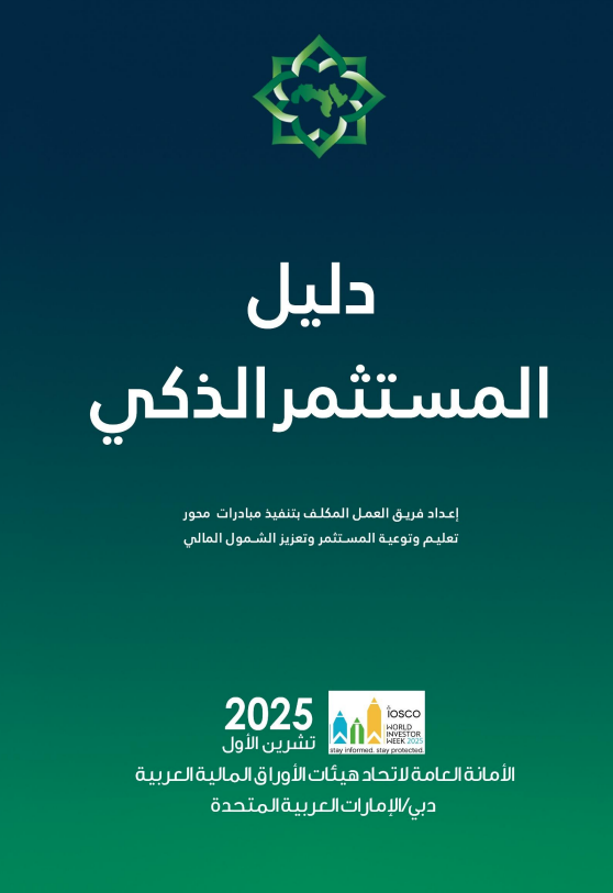 دليل المستثمر الذكي